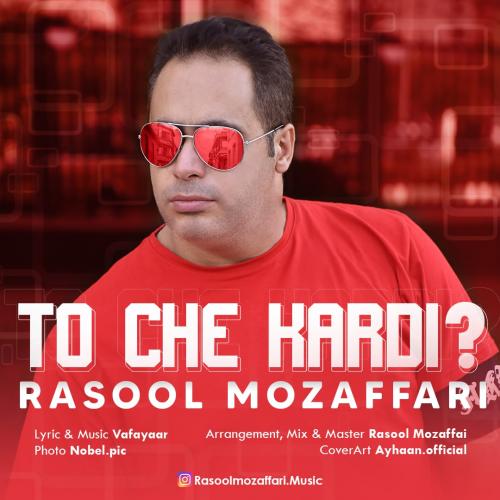 رسول مظفری تو چه کردی